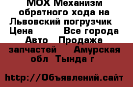 МОХ Механизм обратного хода на Львовский погрузчик › Цена ­ 100 - Все города Авто » Продажа запчастей   . Амурская обл.,Тында г.